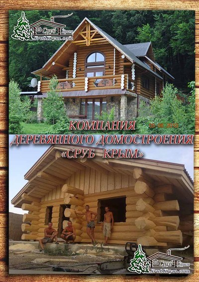 Деревянное домостроение в Крыму - main